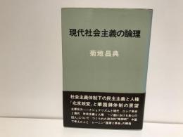 現代社会主義の論理