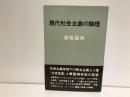 現代社会主義の論理