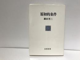 原初的条件