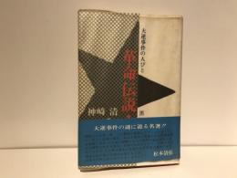 大逆事件の人びと : 革命伝説