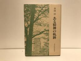 ある精神の軌跡