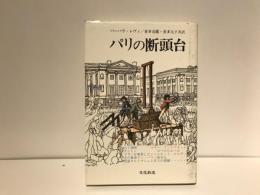 パリの断頭台