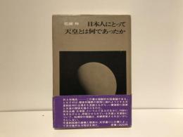 日本人にとって天皇とは何であったか