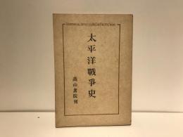 太平洋戰爭史 : 聯合軍總司令部民間情報教育局資料提供 : 奉天事件より無條件降伏まで