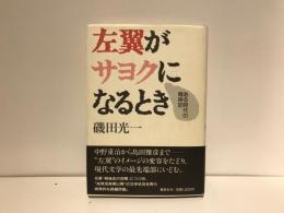 左翼がサヨクになるとき : ある時代の精神史