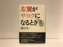 左翼がサヨクになるとき : ある時代の精神史