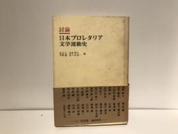 日本プロレタリア文学運動史 : 討論