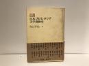 日本プロレタリア文学運動史 : 討論