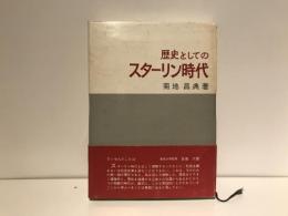 歴史としてのスターリン時代