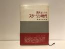 歴史としてのスターリン時代