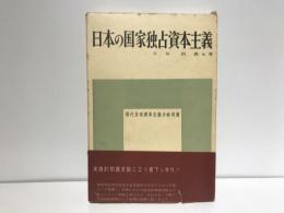 日本の国家独占資本主義