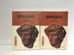 戦後革命論争史