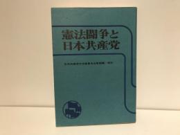 憲法闘争と日本共産党