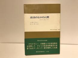 政治のなかの人間 : ポリティカル・マン