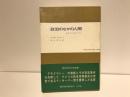 政治のなかの人間 : ポリティカル・マン