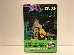 テロリスト
