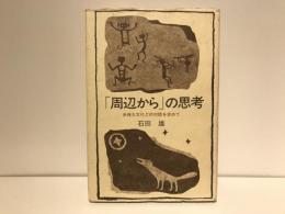 「周辺から」の思考 : 多様な文化との対話を求めて