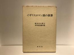 イギリスロマン派の世界 : 岡本昌夫博士喜寿記念論文集