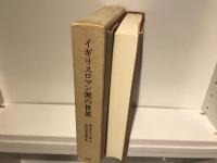 イギリスロマン派の世界 : 岡本昌夫博士喜寿記念論文集