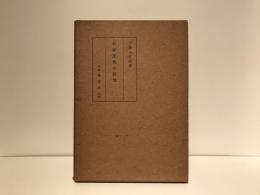 公家文化の研究