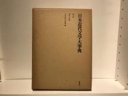 日本近代文学大事典