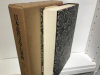 日本近代文学大事典