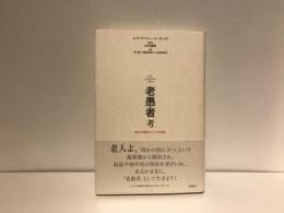 老愚者考 : 現代の神話についての考察