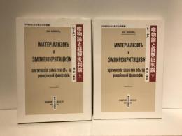 唯物論と経験批判論