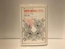 後期資本制社会システム : 資本制的民主制の諸制度