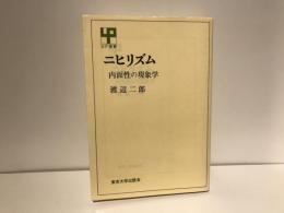ニヒリズム : 内面性の現象学