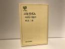 ニヒリズム : 内面性の現象学