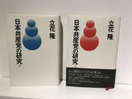 日本共産党の研究