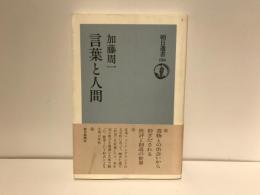 言葉と人間