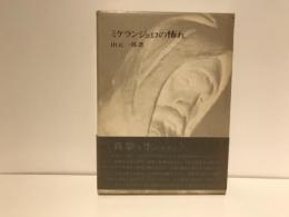 ミケランジェロの怖れ