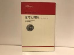 意志と偶然 : ドリエージュとの対話