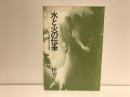 水と火の伝承 : 古代日本文芸文化試論
