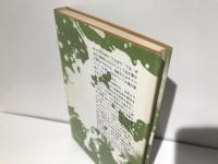 水と火の伝承 : 古代日本文芸文化試論