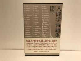人間学命題集