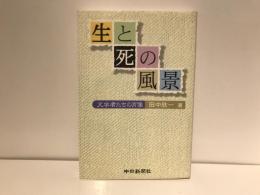 生と死の風景 : 文学者たちの肖像