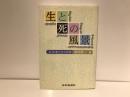 生と死の風景 : 文学者たちの肖像