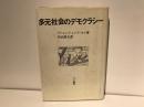 多元社会のデモクラシー