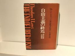 自由主義の終焉 : 現代政府の問題性