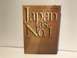 ジャパンアズナンバーワン : アメリカへの教訓