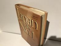 ジャパンアズナンバーワン : アメリカへの教訓