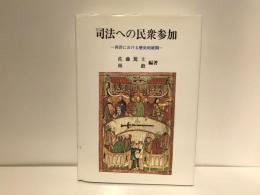 司法への民衆参加 : 西洋における歴史的展開