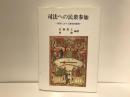 司法への民衆参加 : 西洋における歴史的展開
