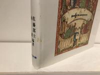 司法への民衆参加 : 西洋における歴史的展開