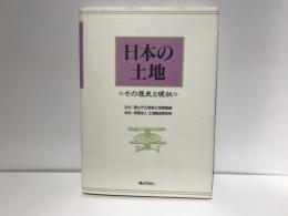 日本の土地 : その歴史と現状