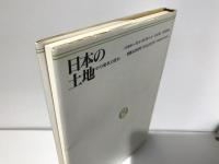 日本の土地 : その歴史と現状