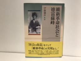 維新革命社会と徳富蘇峰